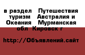  в раздел : Путешествия, туризм » Австралия и Океания . Мурманская обл.,Кировск г.